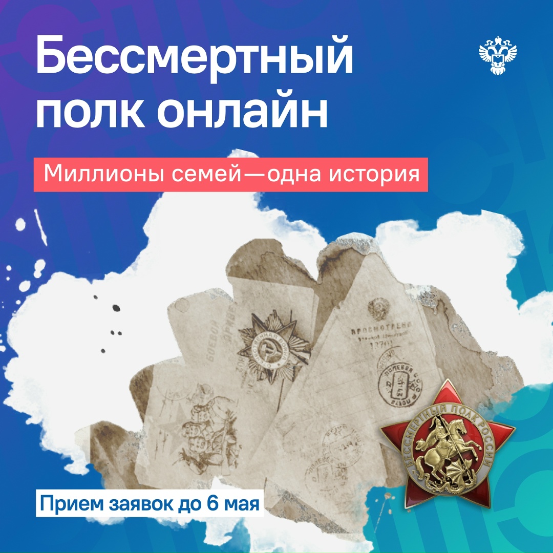 Акция «Бессмертный Полк Онлайн» продолжается!