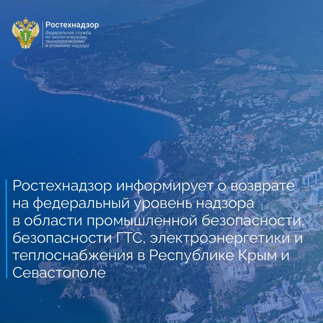 Федеральная служба по экологическому, технологическому и атомному надзору информирует о возврате на федеральный уровень ранее переданных Совету министров…