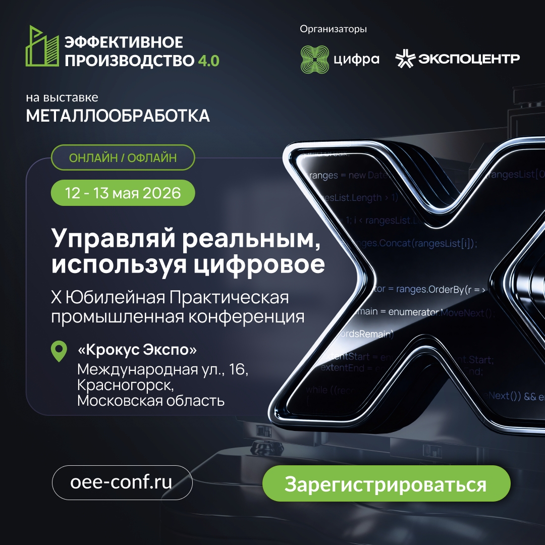 Минпромторг поддержит конференцию «Эффективное производство 4.0»: