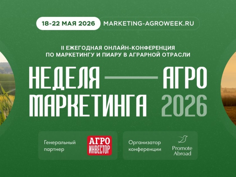 «Неделя Агро Маркетинга: какой будет конференция по маркетингу и пиару в АПК в 2026 году