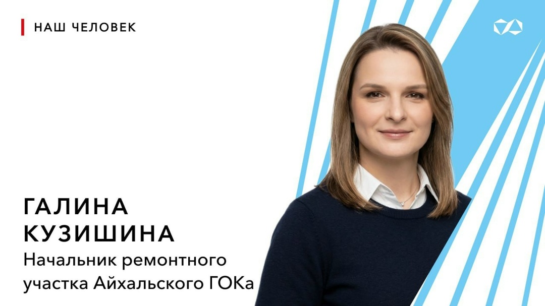«Авторитет АЛРОСА» — Галина Кузишина, Айхальский ГОК