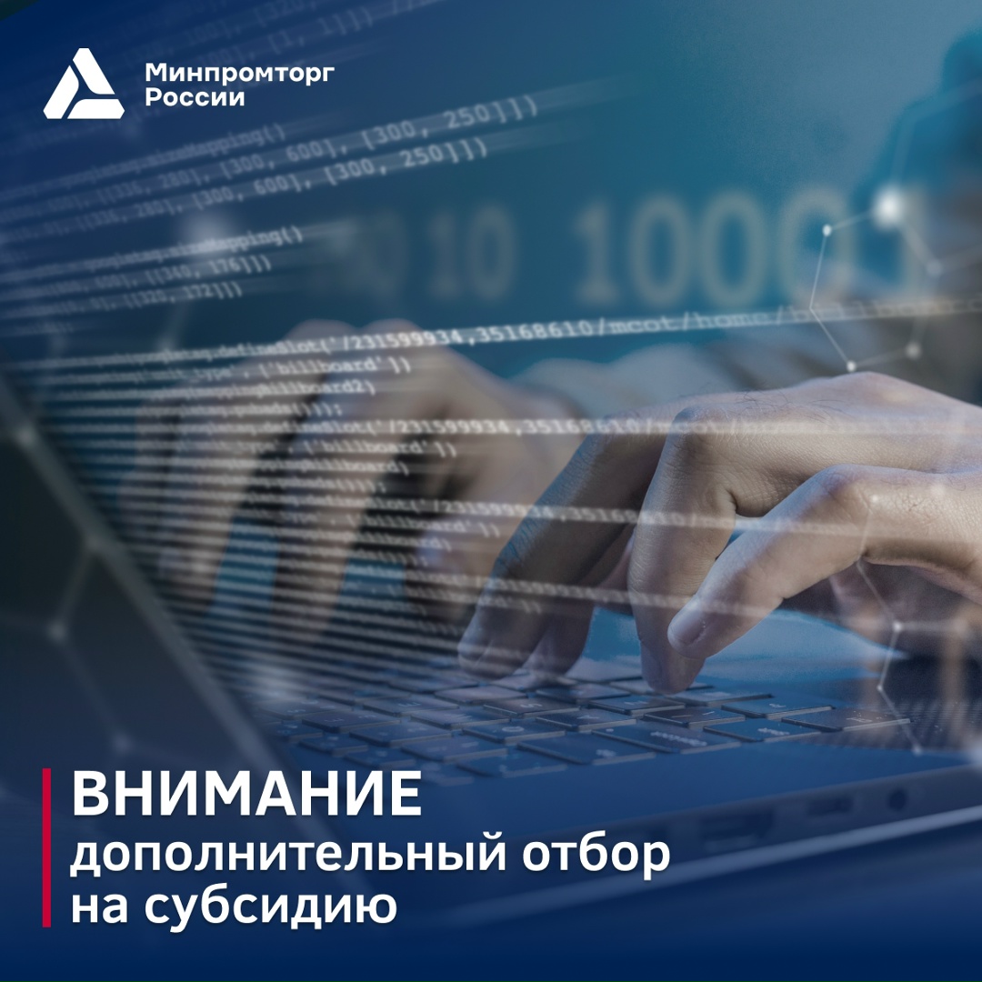 Минпромторг России запускает дополнительный отбор на субсидию по компенсации до 50% затрат на внедрение российского ПО, ПАК и СЗИ