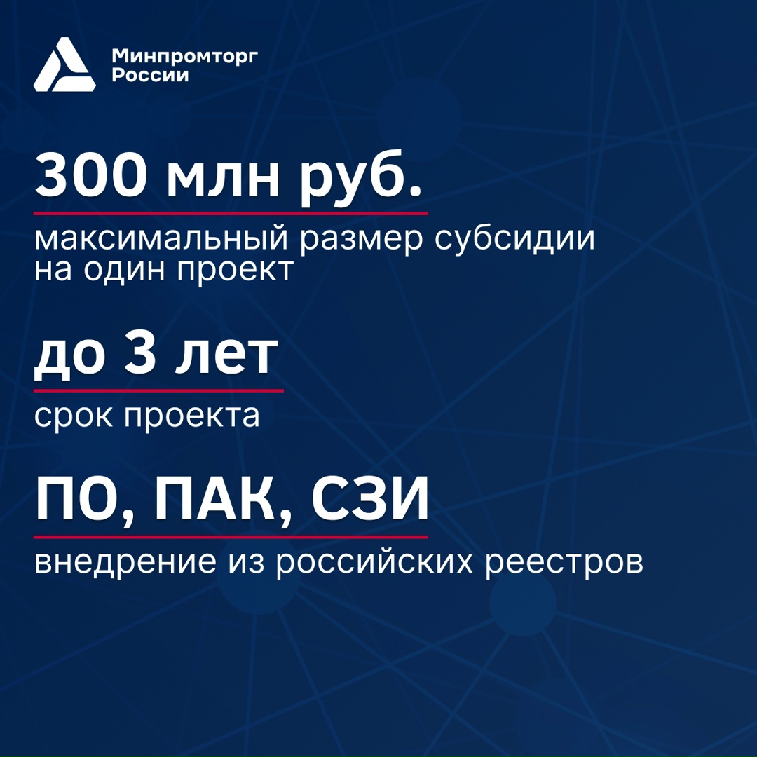 Минпромторг России запускает дополнительный отбор на субсидию по компенсации до 50% затрат на внедрение российского ПО, ПАК и СЗИ