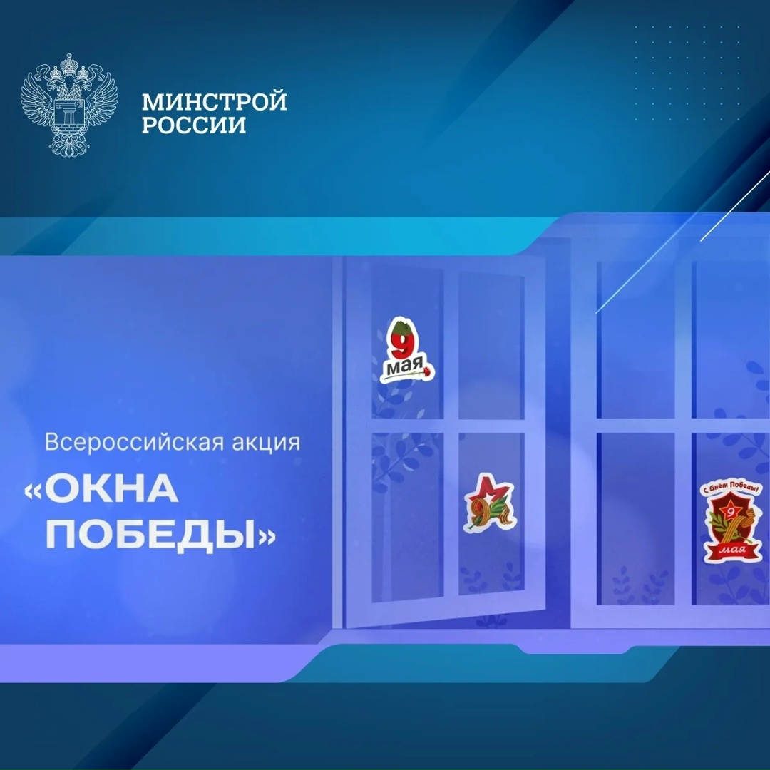 Во всех регионах страны состоится акция #ОкнаПобеды, которая проходит в рамках Всероссийской акции Наследники Победы