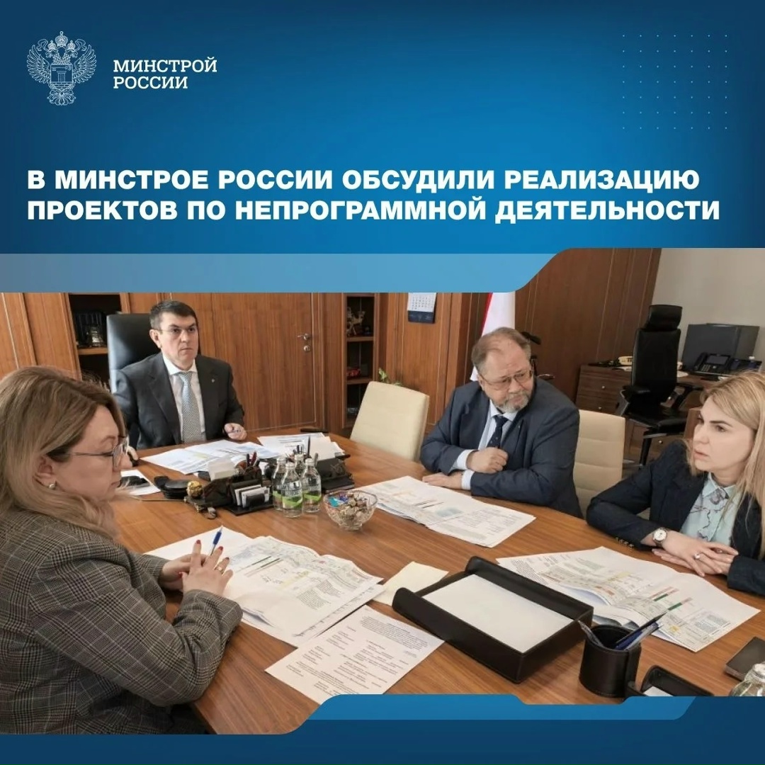 Заместитель Министра строительства и ЖКХ РФ Юрий Гордеев провел совещание с регионами, на котором рассмотрели строительство объектов в рамках непрограммной…