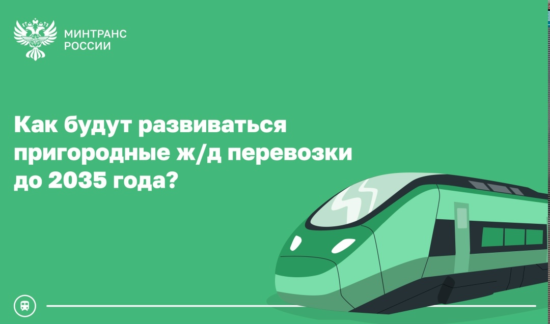Правительство утвердило Концепцию развития пригородного железнодорожного транспорта до 2035 года
