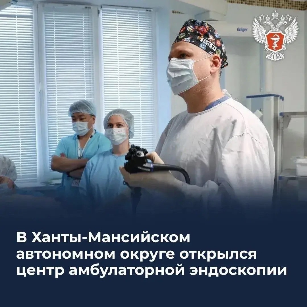 В Ханты-Мансийском автономном округе открылся центр амбулаторной эндоскопии