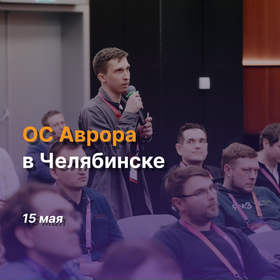 Аврора снова в Челябинске: встреча для тех, кто создаёт технологии будущего