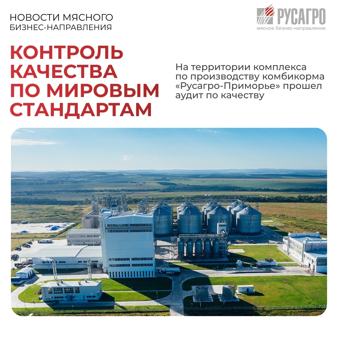 Новый этап развития и уверенный сигнал рынку: комплекс по производству комбикормов «Русагро-Приморье» успешно прошел сертификационный аудит транснационального…