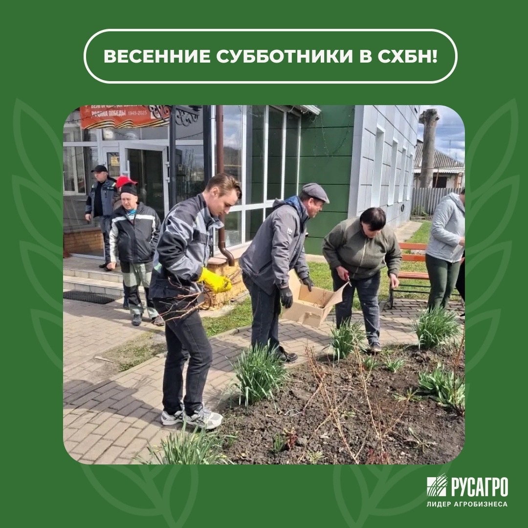 На всех производственных площадках СХБН прошла подготовка к весенне‑летнему сезону!