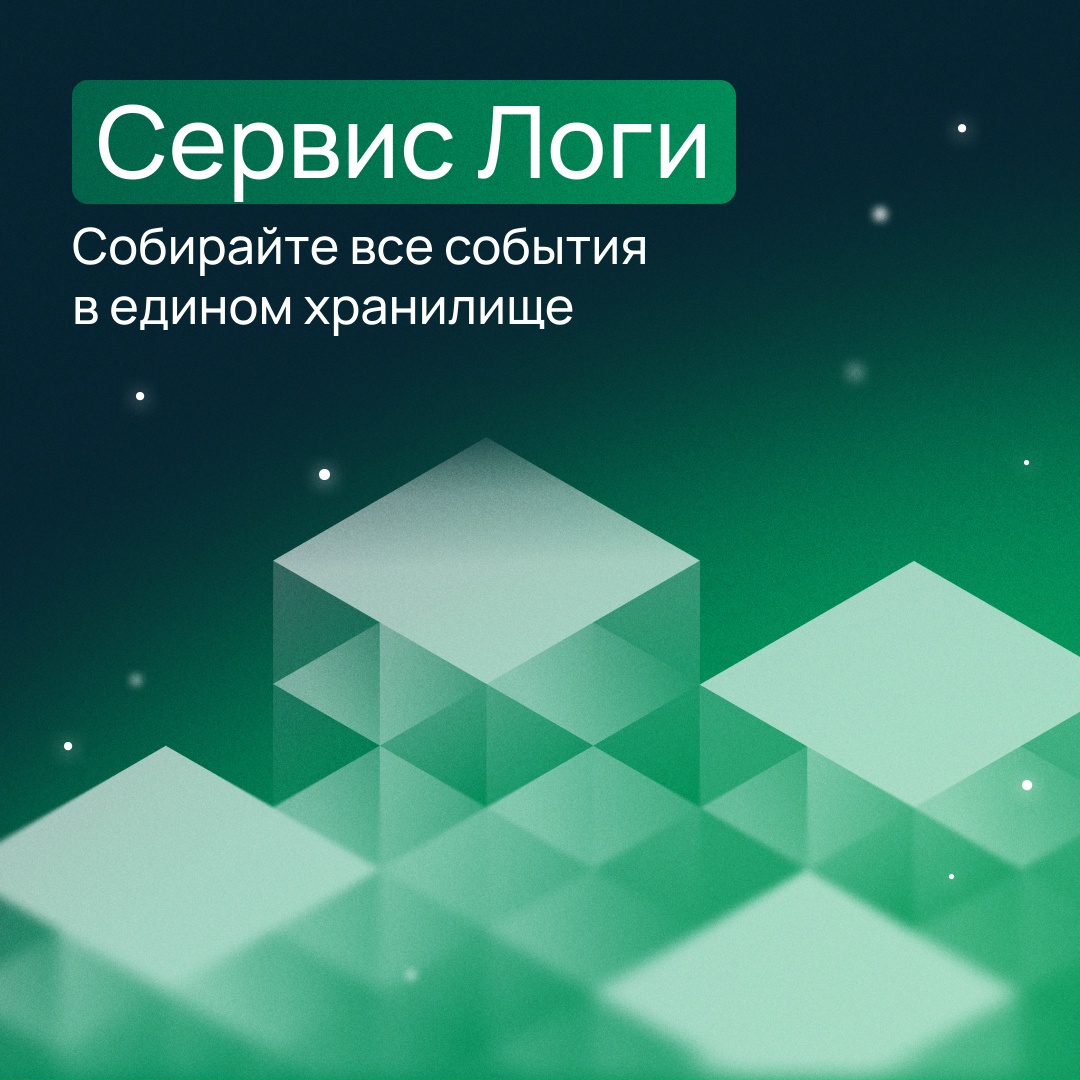 Храните системные и пользовательские логи в Selectel