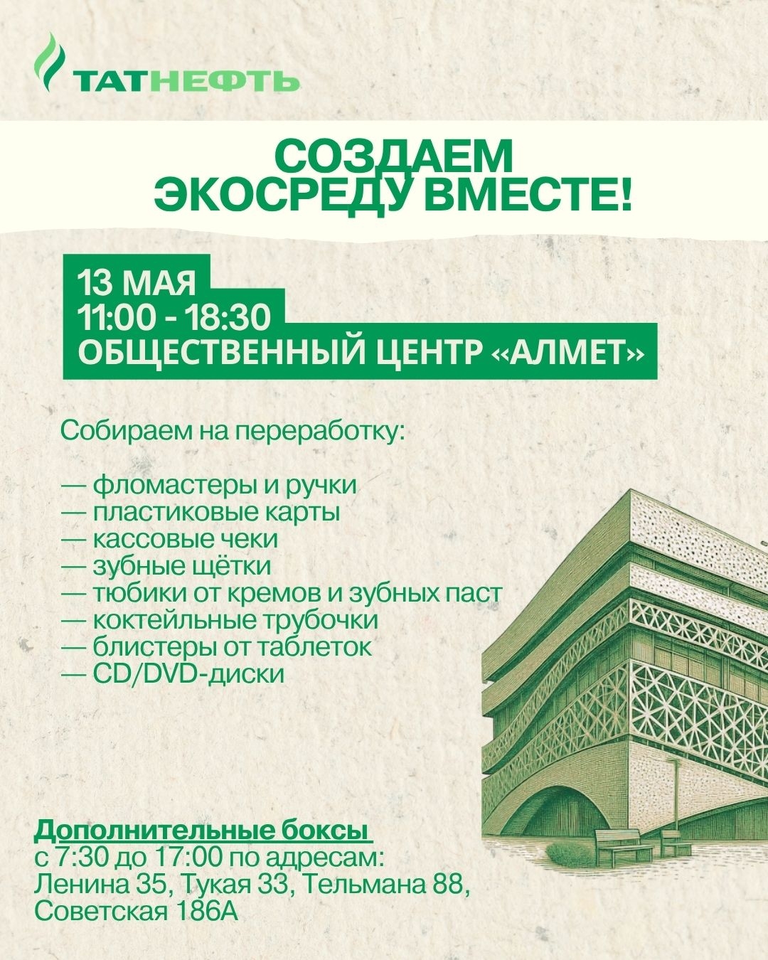 Отличные новости — создаем Экосреду активнее! Благодаря вашим откликам и предложениям нам удалось расширить формат приема мелких фракций на переработку!