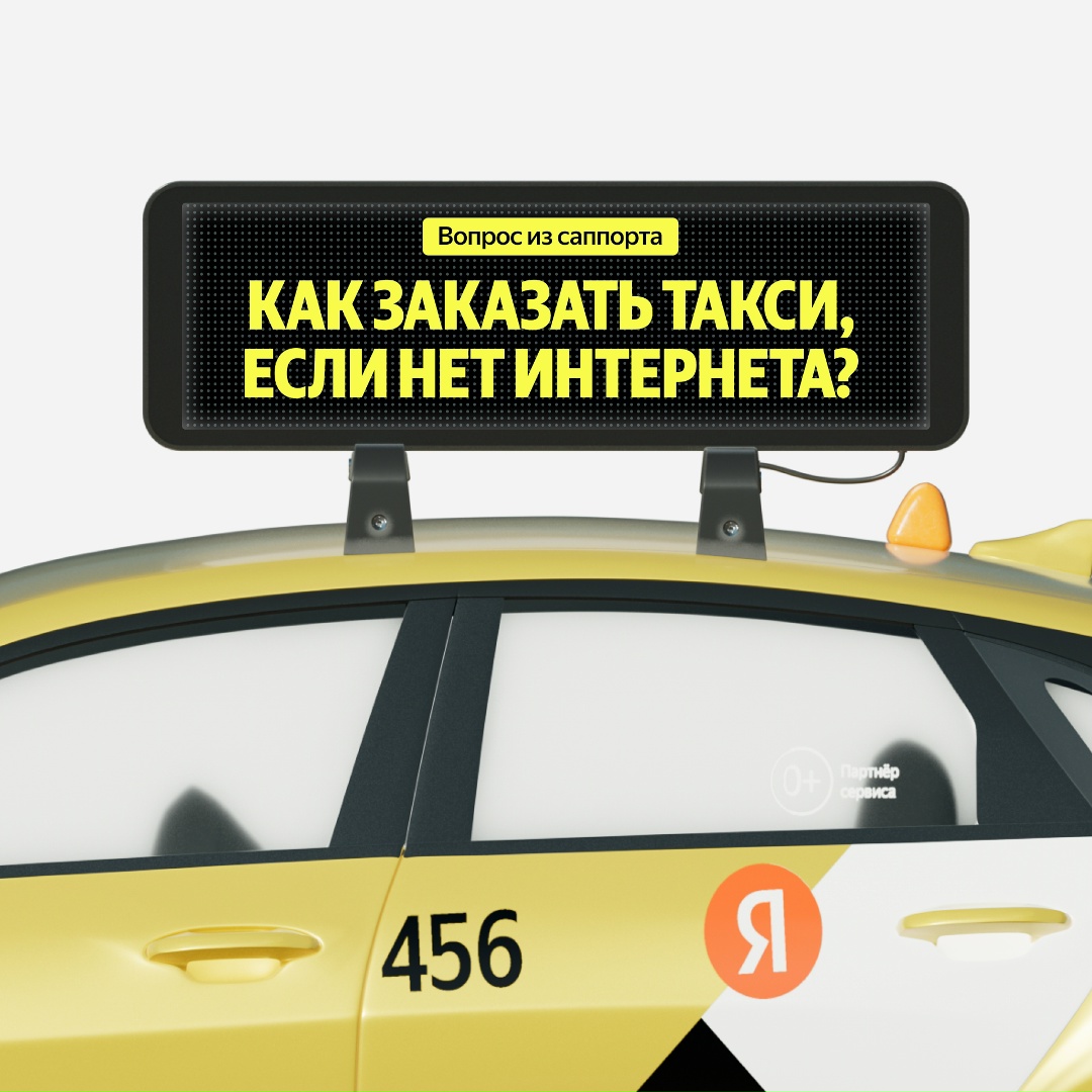 Можно ли заказать такси, когда интернет не работает? Если коротко, то да.