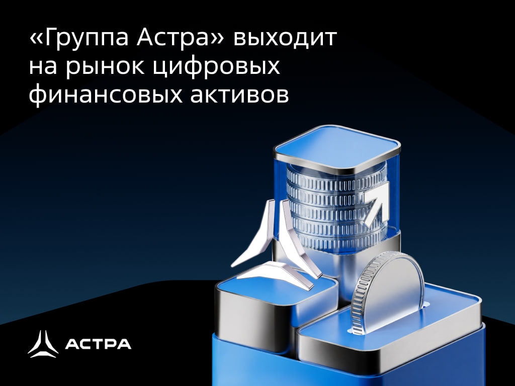 «Группа Астра» выходит на рынок цифровых финансовых активов!