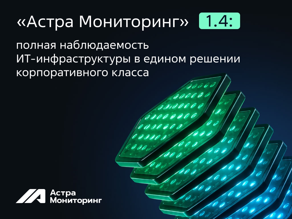 Мониторим реальность как профи! Вышла новая версия Астра Мониторинг 1.4.