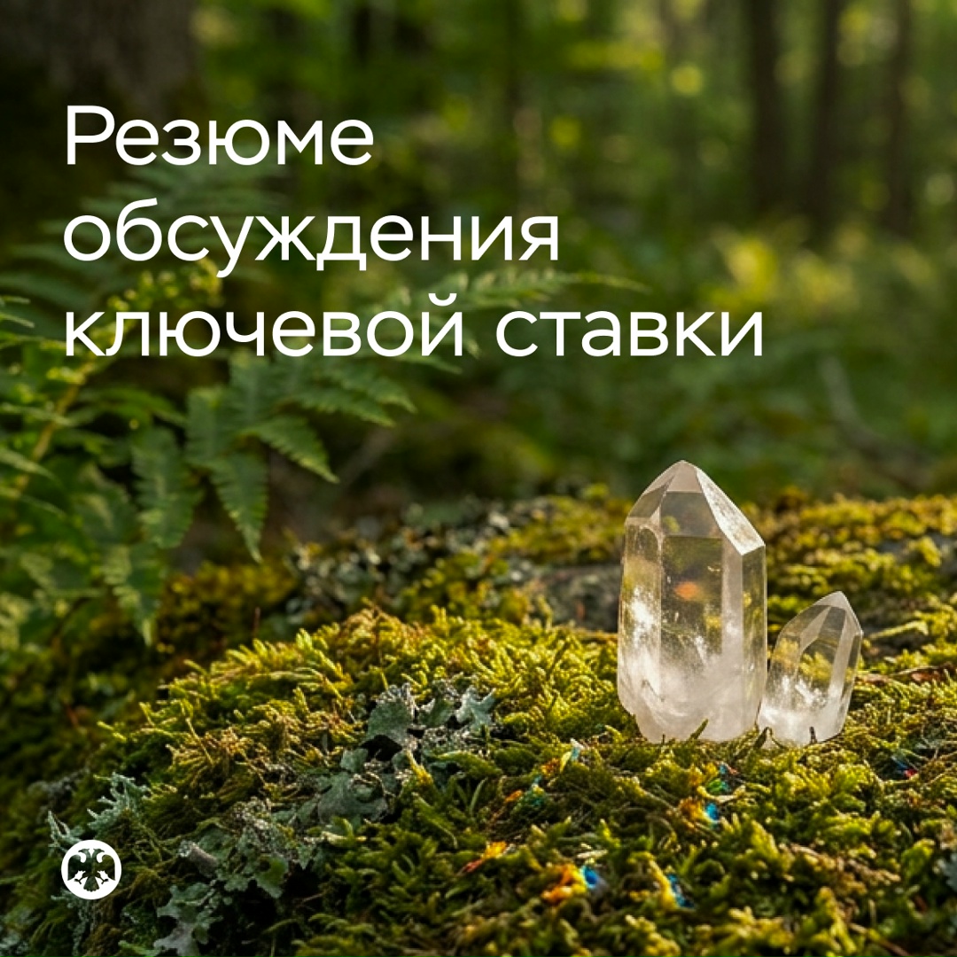 Публикуем Резюме обсуждения ключевой ставки по итогам заседания 24 апреля