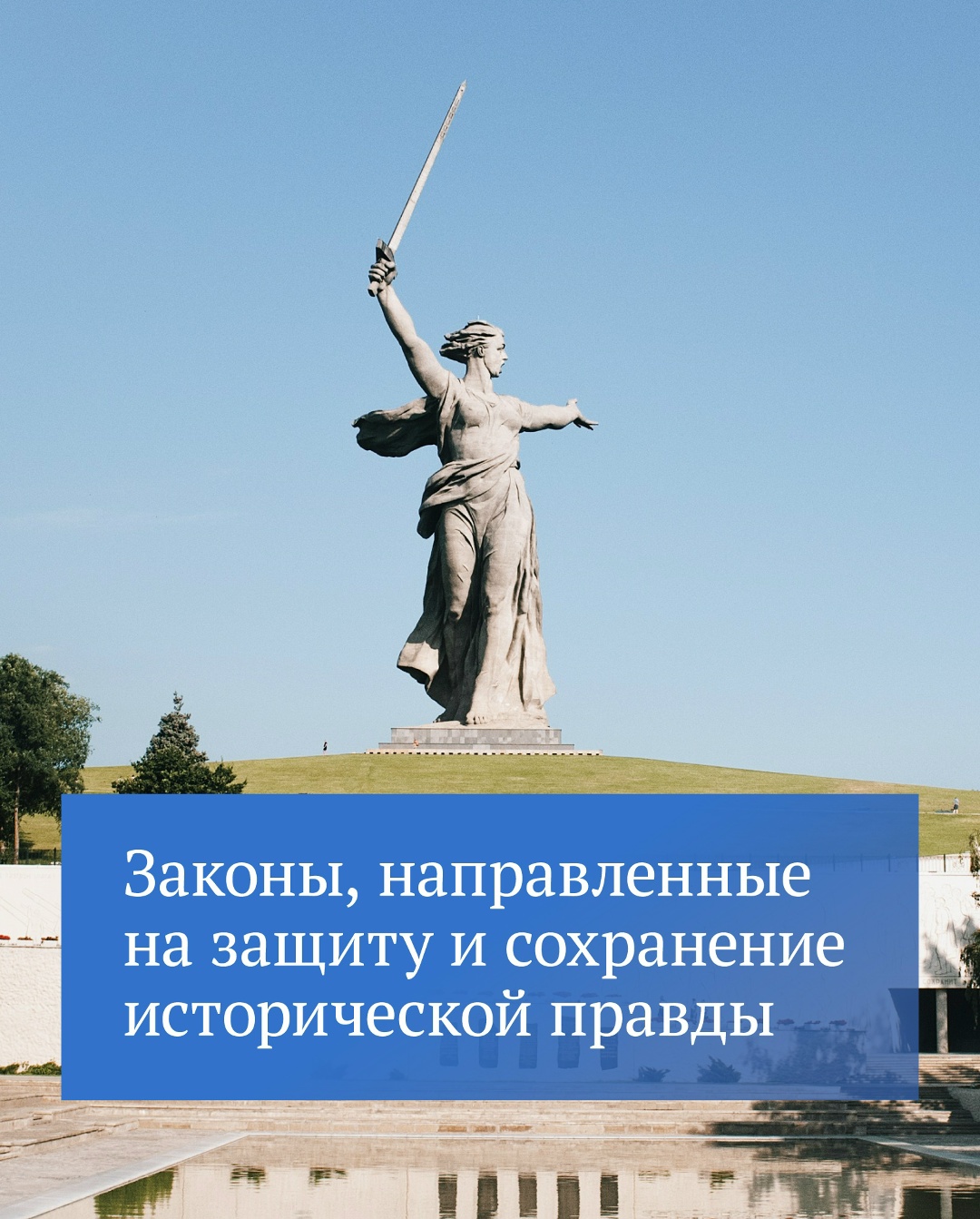 Одним из главных приоритетов в работе Государственной Думы является сохранение и защита исторической памяти.