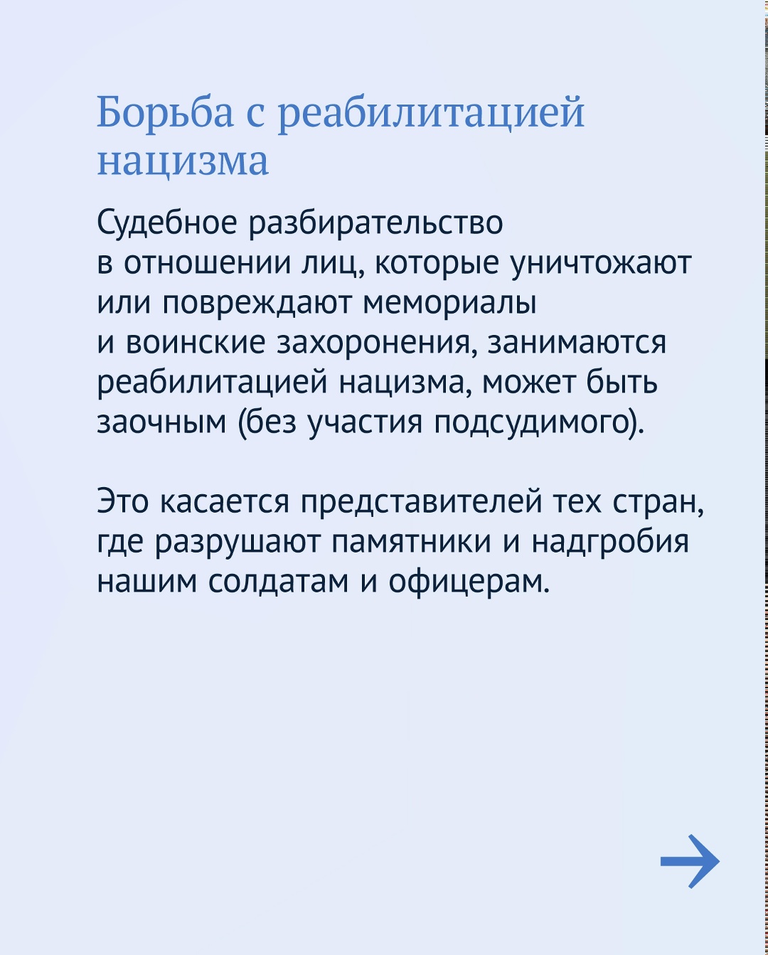 Одним из главных приоритетов в работе Государственной Думы является сохранение и защита исторической памяти.