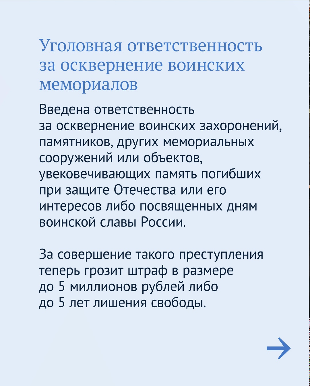 Одним из главных приоритетов в работе Государственной Думы является сохранение и защита исторической памяти.