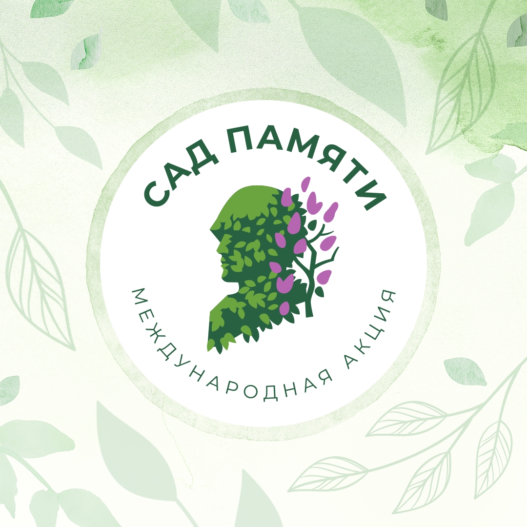 27 миллионов деревьев в год в память о 27 миллионах погибших в ходе Великой Отечественной войны – это цель международной акции «Сад памяти»