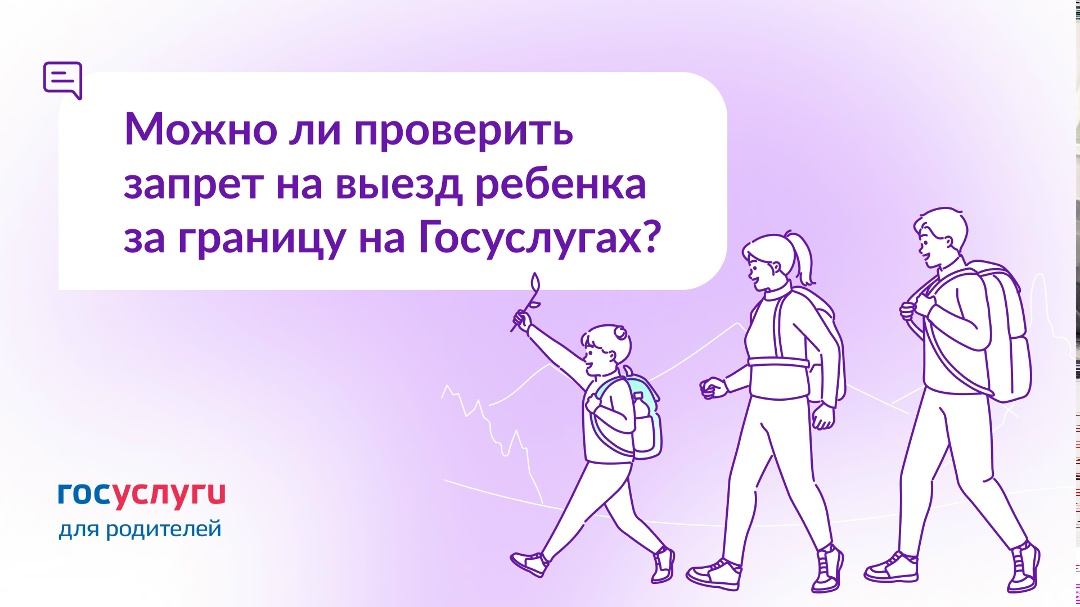 Есть ли на Госуслугах сервис для проверки запрета на выезд детей за границу?