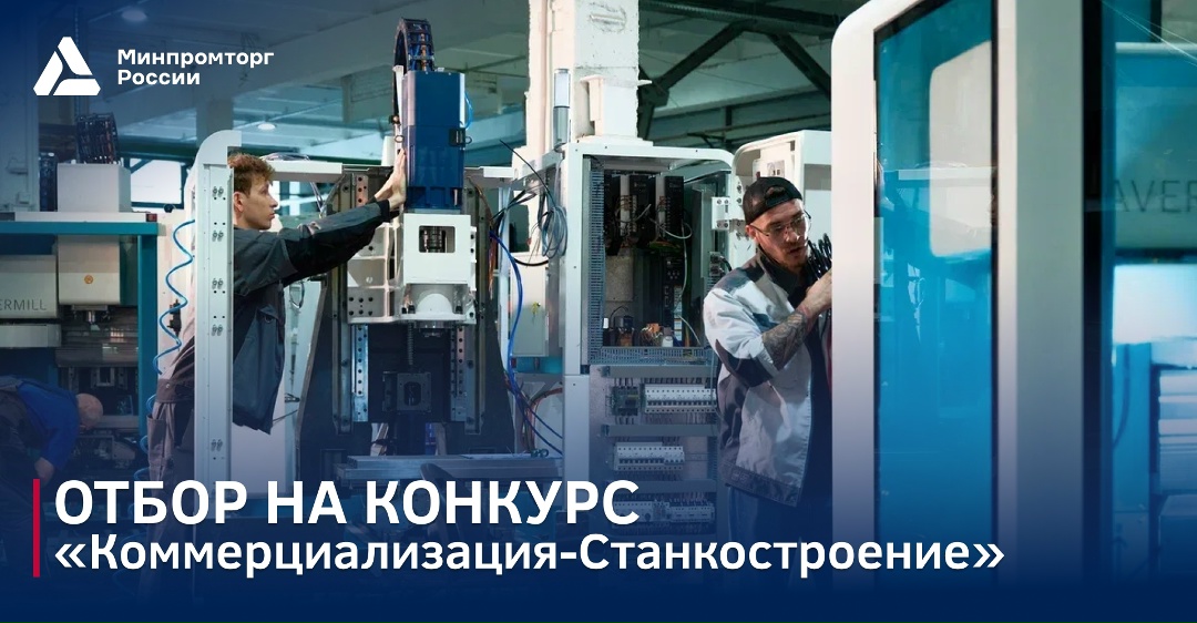 Прием заявок на конкурс! Минпромторг России совместно с Фондом содействия инновациям объявляет о начале приема заявок на конкурс…