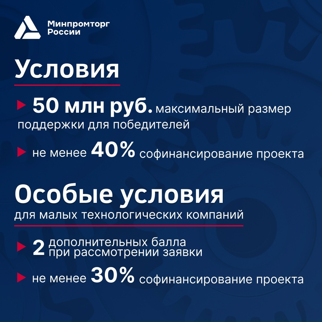 Прием заявок на конкурс! Минпромторг России совместно с Фондом содействия инновациям объявляет о начале приема заявок на конкурс…