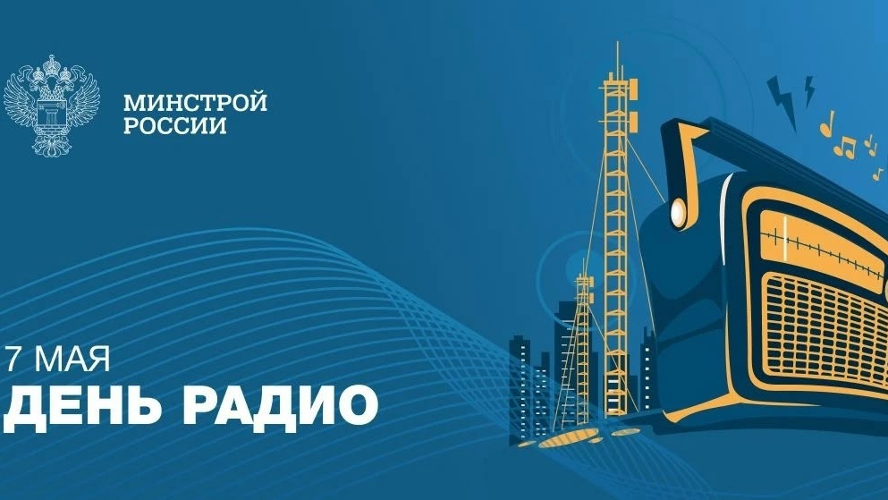 Города говорят и слышат: Минстрой России поздравляет с Днем радио!