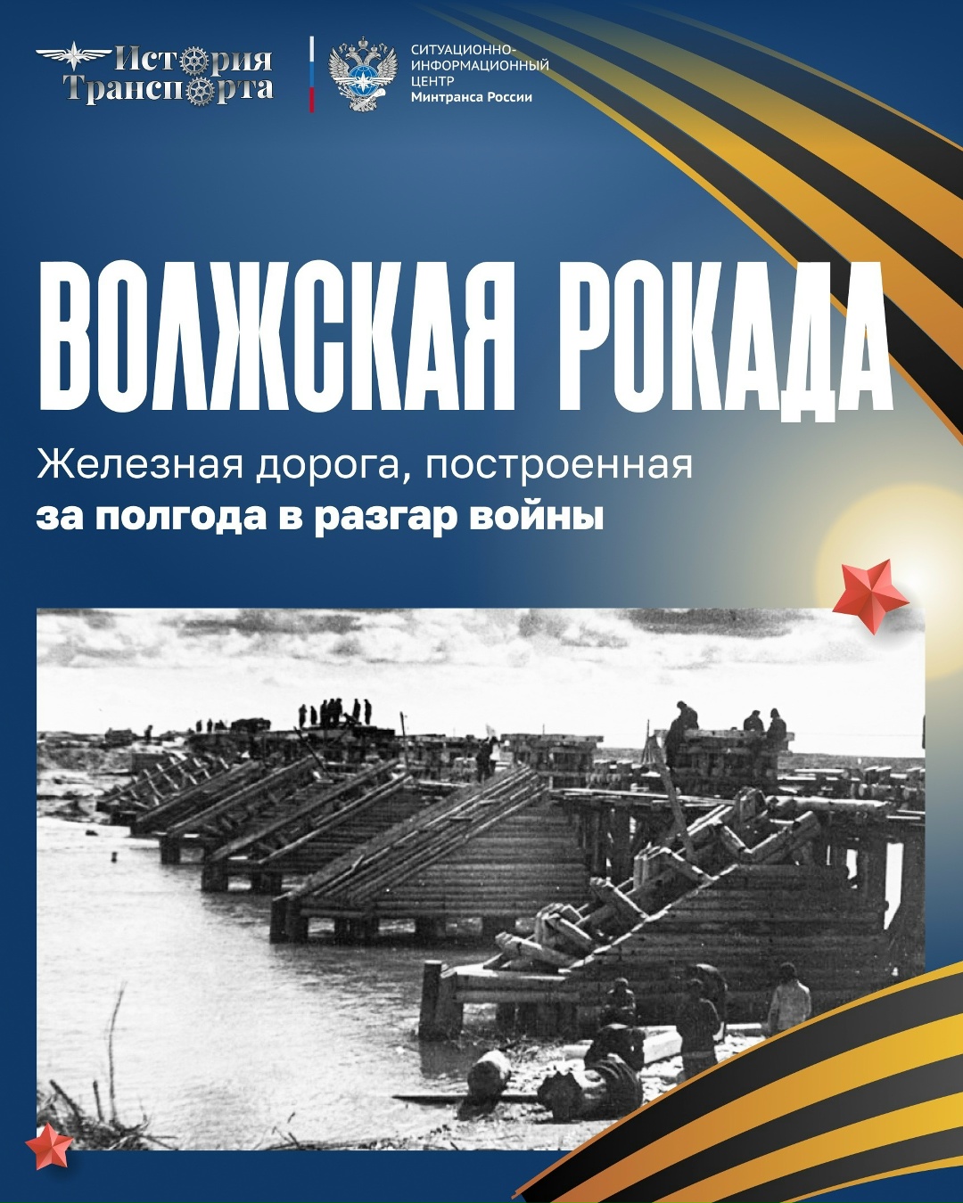Волжская рокада: как 978 км спасли Сталинград и изменили ход войны