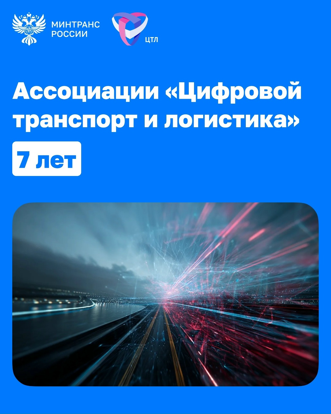 Ассоциации «Цифровой транспорт и логистика» — 7 лет
