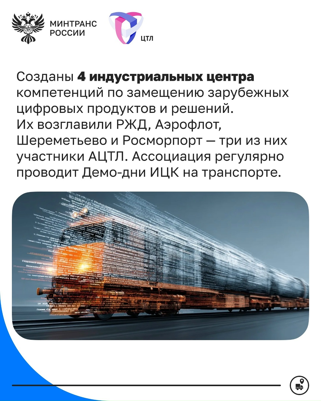 Ассоциации «Цифровой транспорт и логистика» — 7 лет