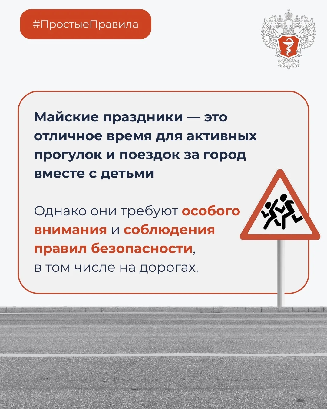 #ПростыеПравила: Как защитить ребенка от травм на дорогах?