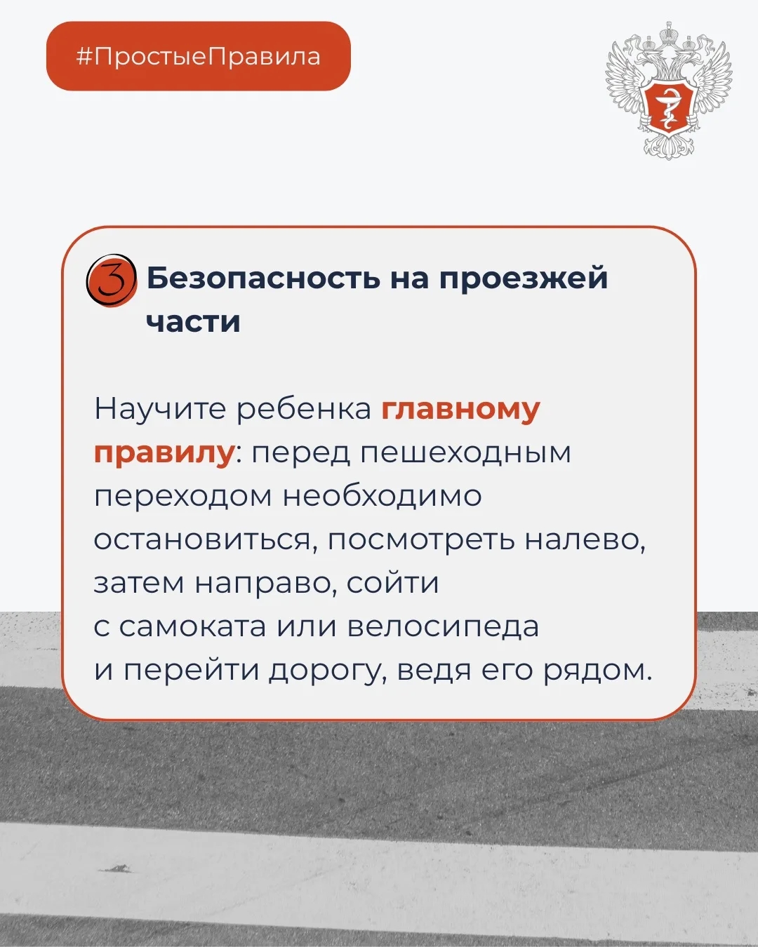#ПростыеПравила: Как защитить ребенка от травм на дорогах?