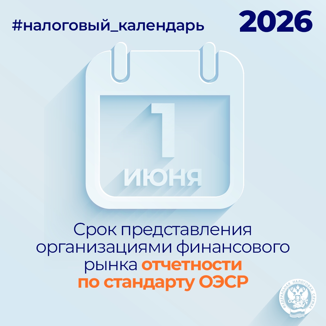 Напоминаем, что 1 июня 2026 года истекает срок представления организациями финансового рынка отчета по стандарту международного автоматического обмена…