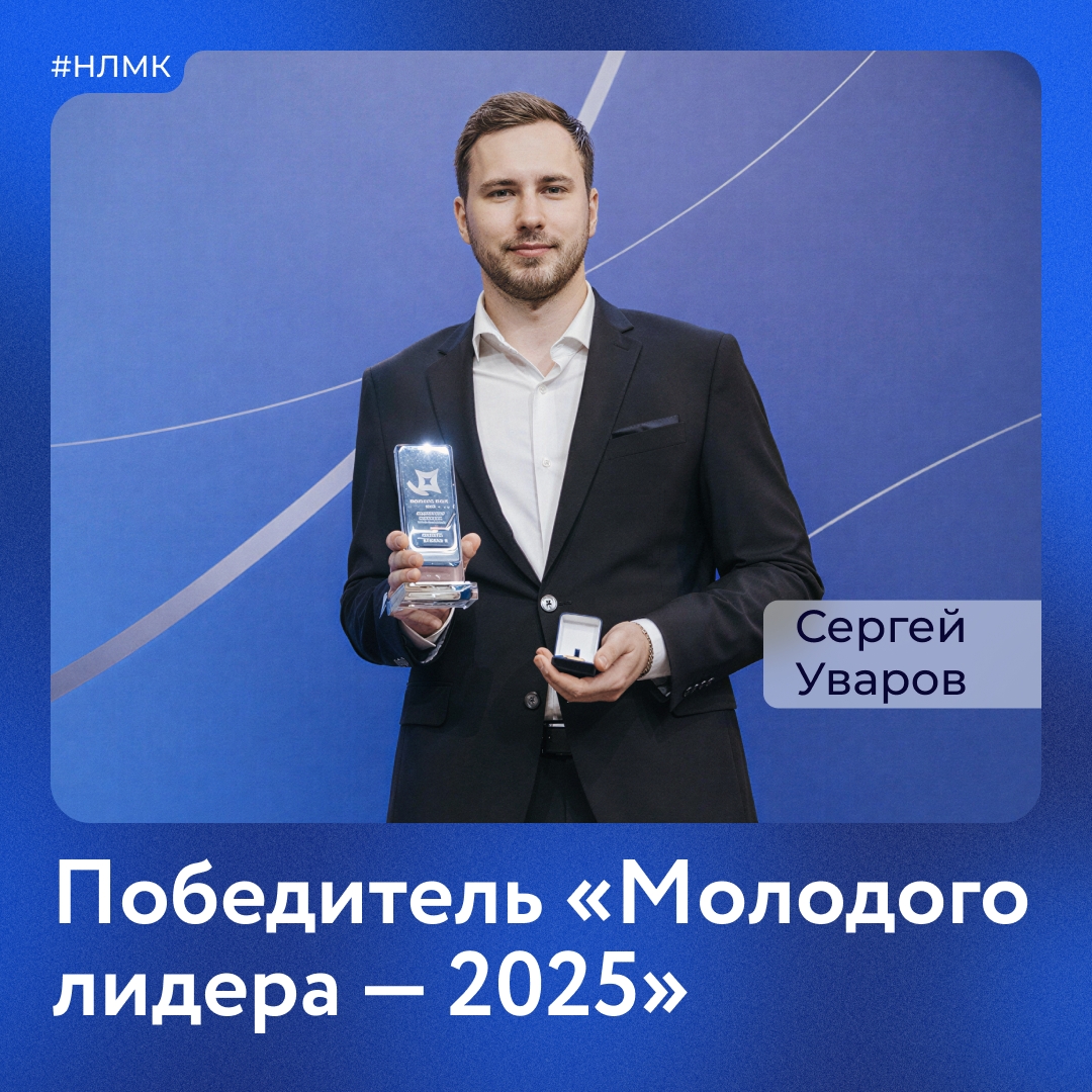 Продолжаем знакомить с победителями конкурса «Молодой лидер-2025». Сергей Уваров стал лучшим в номинации «Цифровизация процессов производства»