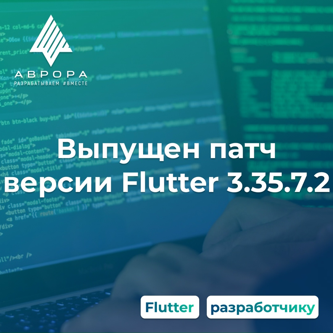 Выпущен патч версии Flutter 3.35.7.2 для ОС Аврора