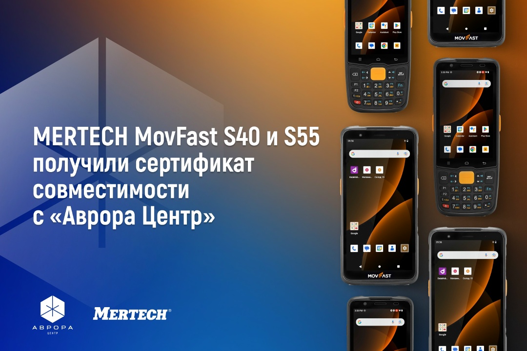 Расширен набор функций терминалов сбора данных MERTECH MovFast S40 и S55 при работе с «Аврора Центр»