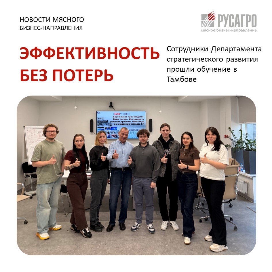 Фокус на развитие бережливого производства: сотрудники Департамента стратегического развития Мясного бизнеса «Русагро» прошли внешнее обучение в Тамбове. В…