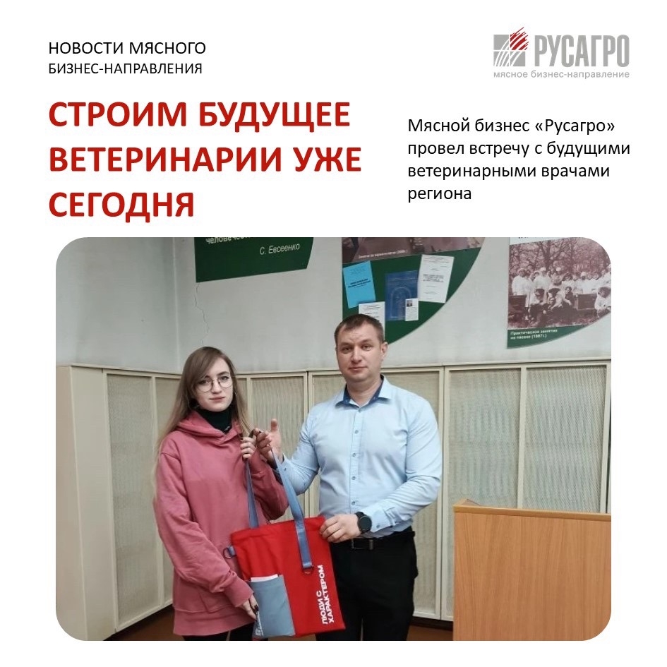 Сотрудники Мясного бизнеса «Русагро» провели встречу со студентами Факультета ветеринарной медицины Белгородского ГАУ имени В.Я. Горина. Интерактив и открытый…