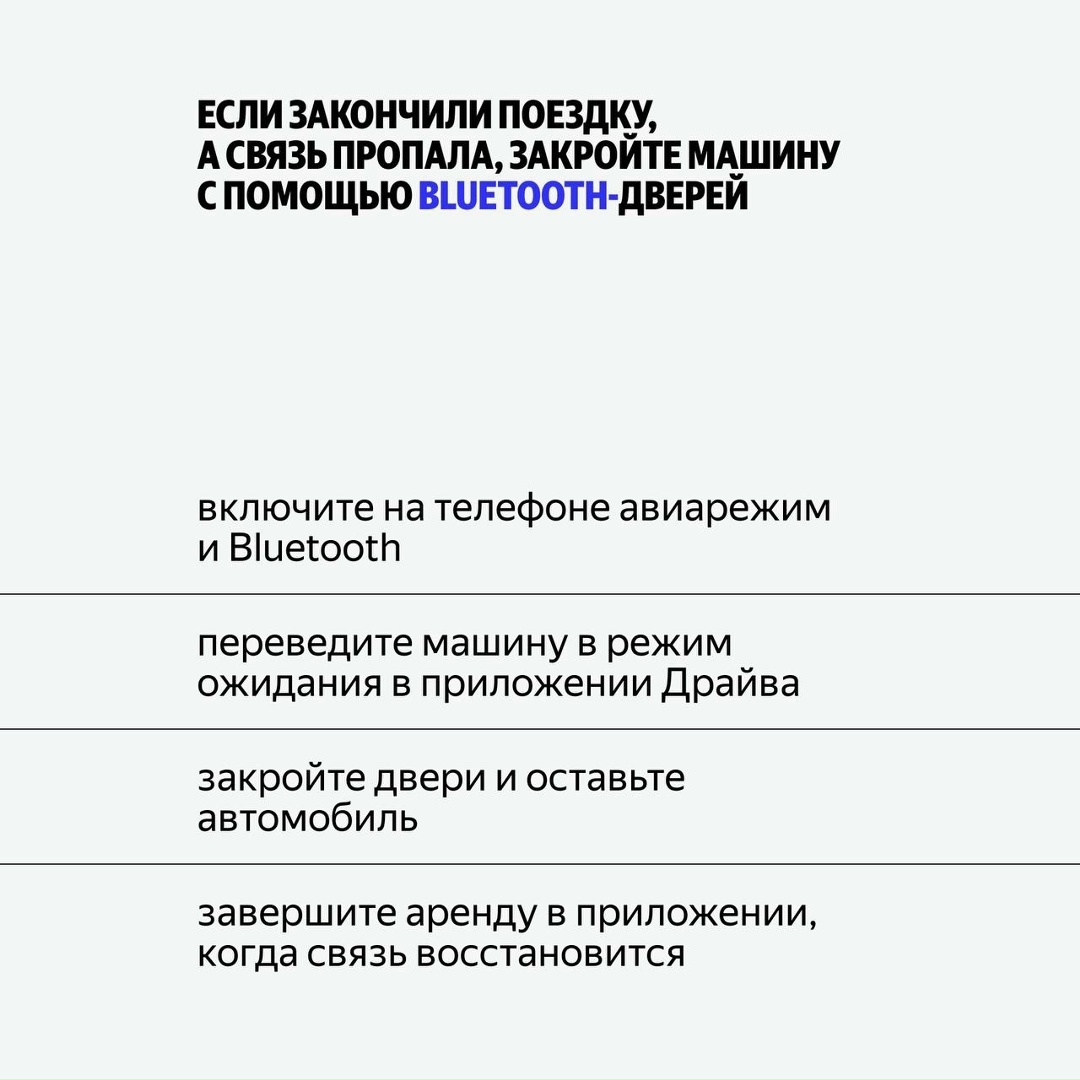 Взяли Драйв в аренду, а связь пропала. Как завершить поездку? Помогут Bluetooth-двери в автомобилях сервиса