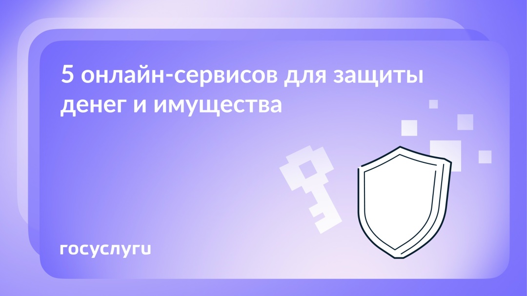 Как защитить деньги и имущество с помощью Госуслуг