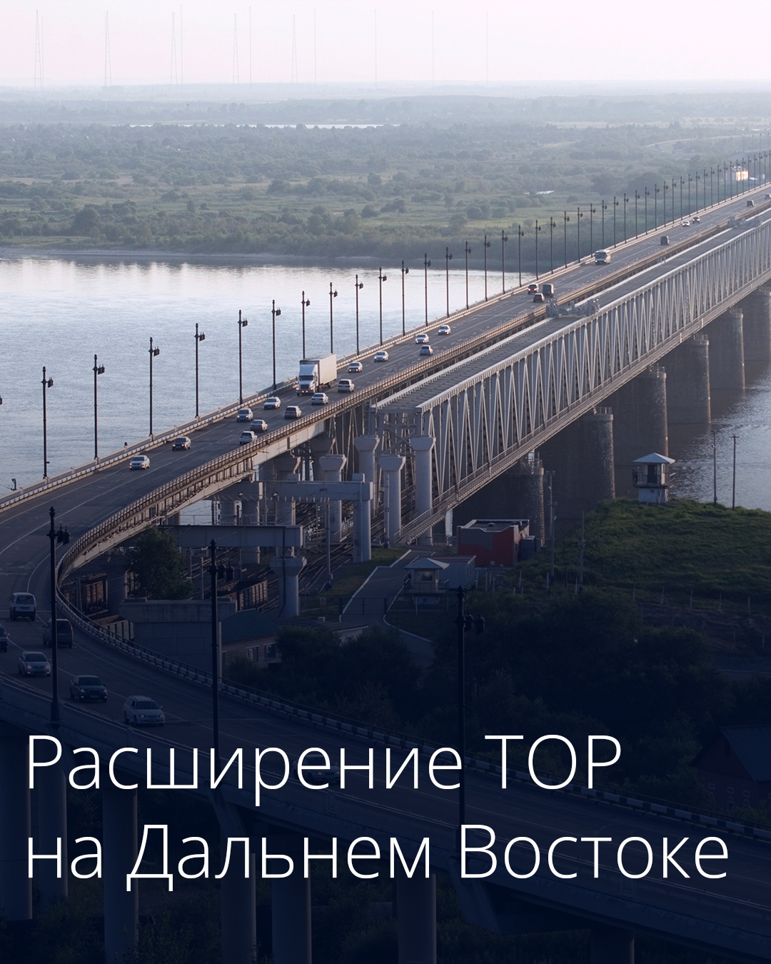 Правительство расширяет границы территорий опережающего развития в Хабаровском крае и Забайкалье.