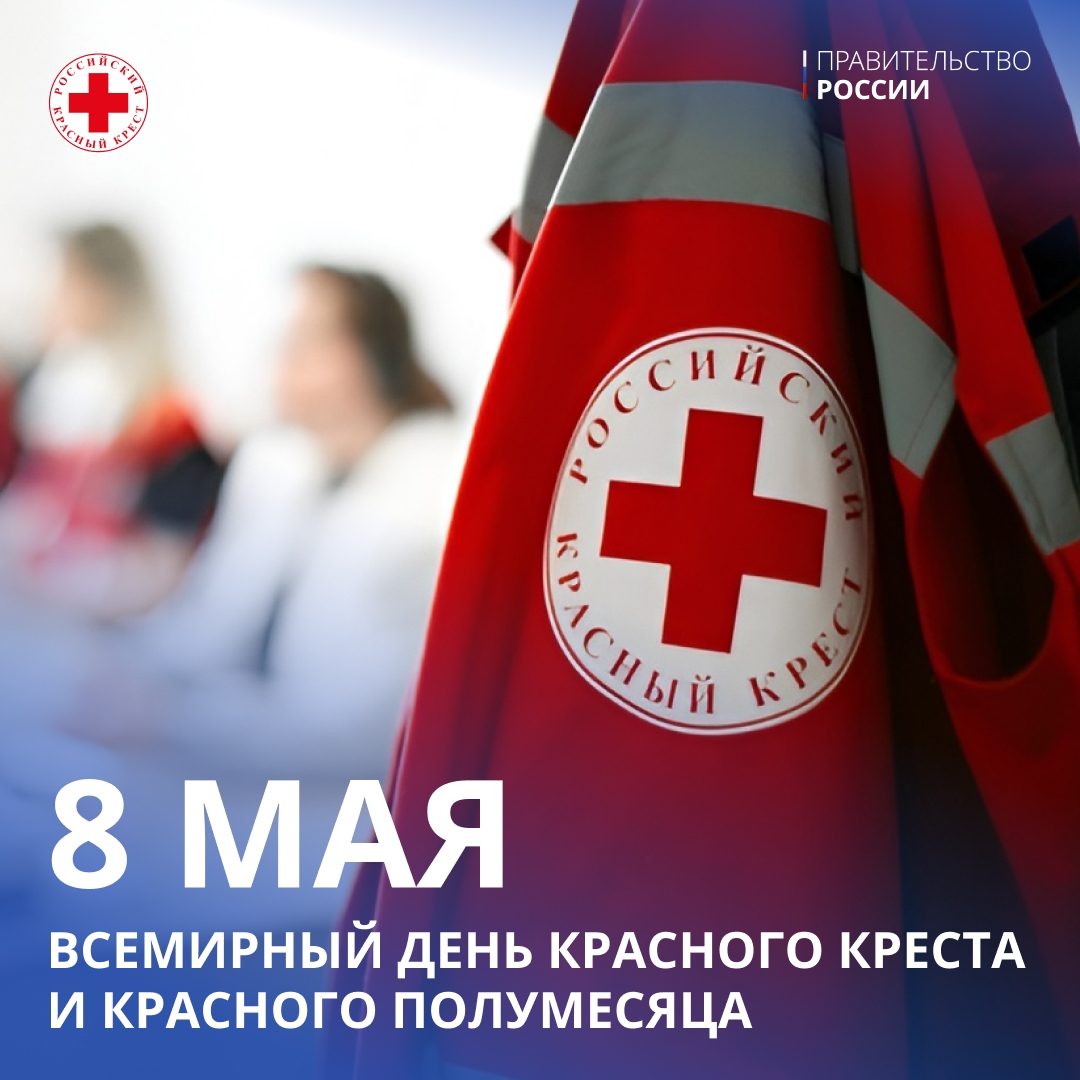 Красный Крест – это международный символ помощи, поддержки и готовности действовать в экстренной ситуации