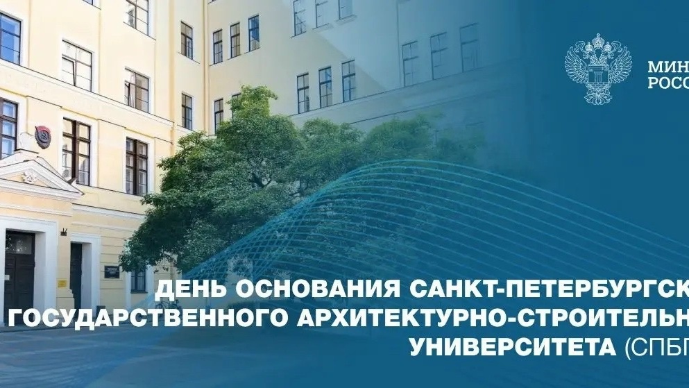 Завтра Санкт-Петербургский государственный архитектурно-строительный университет (СПбГАСУ) отмечает годовщину основания