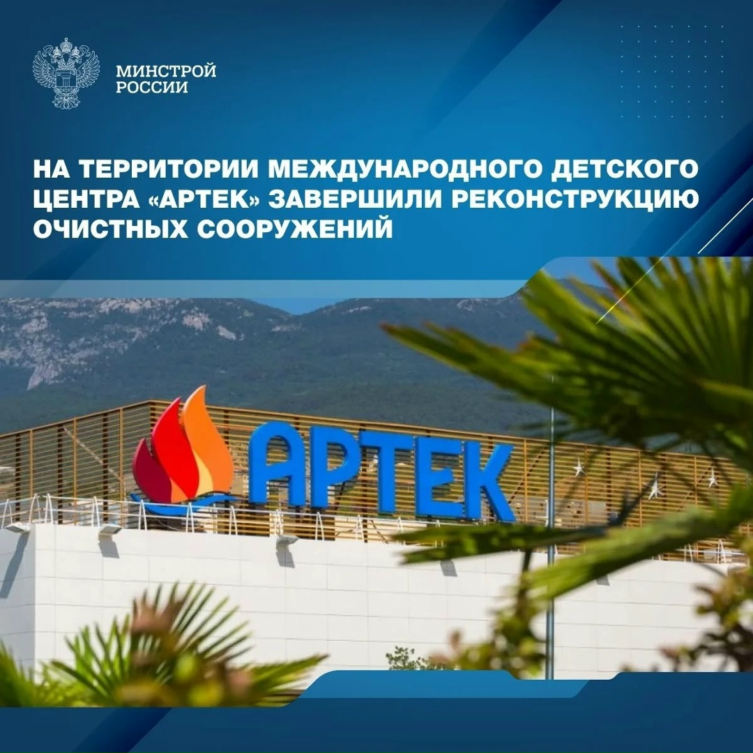 На территории Международного детского центра «Артек» в Республике Крым завершены работы по реконструкции и модернизации комплекса очистных сооружений, которые…