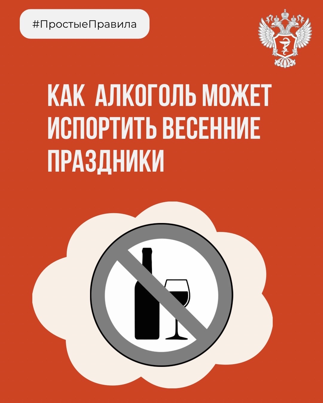 #ПростыеПравила: Как алкоголь может испортить весенние праздники