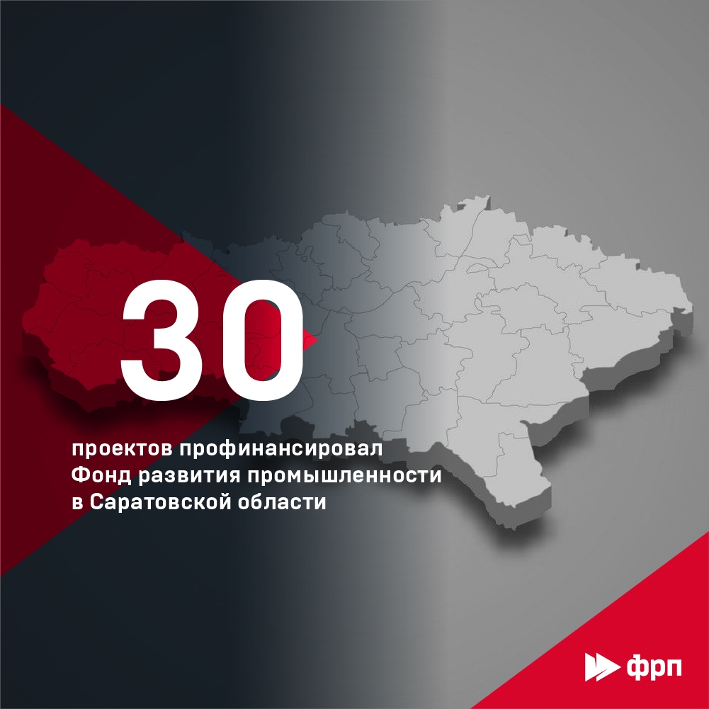 6 млрд рублей – в промышленность Саратовской области!