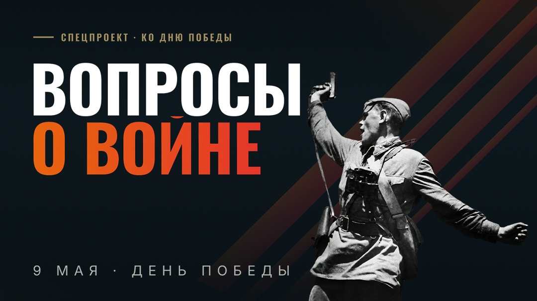 Хорошо ли вы помните Великий Подвиг нашего народа? Проверьте себя прямо сейчас!