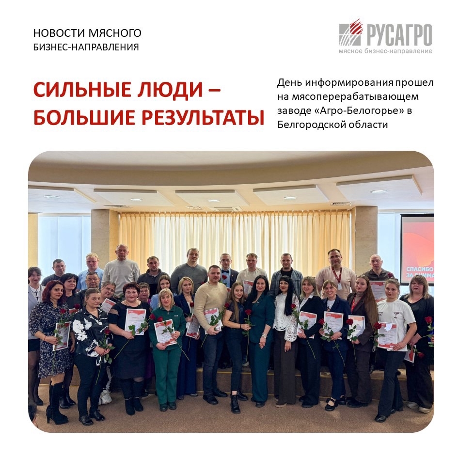 На мясоперерабатывающем заводе «Агро-Белогорье» Мясного бизнеса «Русагро» в Белгородской области прошел День информирования