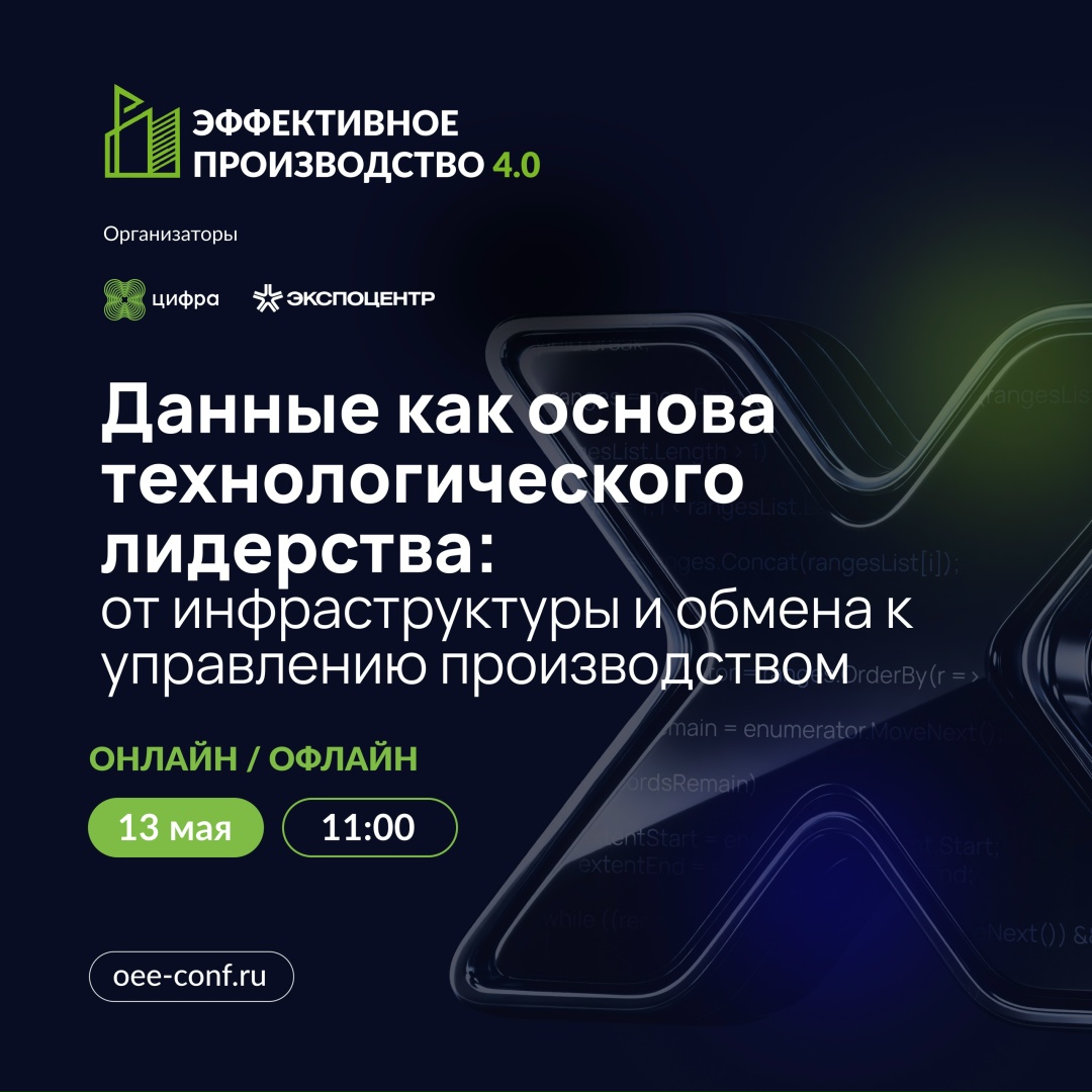 Пленарная сессия «Эффективного производства 4.0»: день второй: